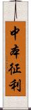 中本征利 Scroll