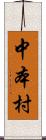 中本村 Scroll