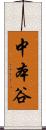 中本谷 Scroll