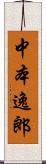 中本逸郎 Scroll