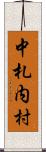中札内村 Scroll