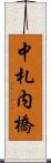 中札内橋 Scroll