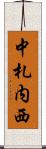 中札内西 Scroll