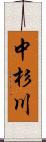 中杉川 Scroll