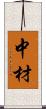 中材 Scroll