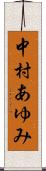 中村あゆみ Scroll