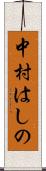中村はしの Scroll