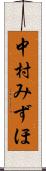 中村みずほ Scroll