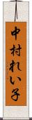中村れい子 Scroll