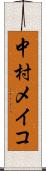 中村メイコ Scroll