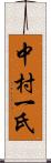 中村一氏 Scroll