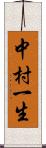 中村一生 Scroll