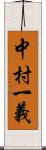中村一義 Scroll