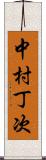 中村丁次 Scroll