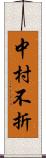 中村不折 Scroll