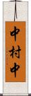 中村中 Scroll