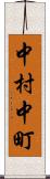 中村中町 Scroll