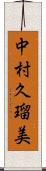 中村久瑠美 Scroll