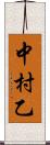 中村乙 Scroll