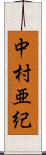 中村亜紀 Scroll