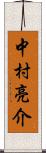 中村亮介 Scroll