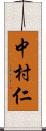 中村仁 Scroll