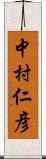 中村仁彦 Scroll