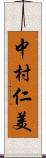 中村仁美 Scroll