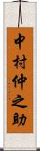 中村仲之助 Scroll