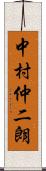 中村仲二朗 Scroll