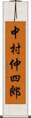 中村仲四郎 Scroll