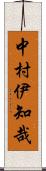 中村伊知哉 Scroll