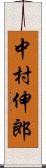 中村伸郎 Scroll