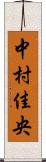 中村佳央 Scroll