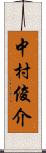 中村俊介 Scroll