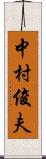 中村俊夫 Scroll