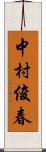 中村俊春 Scroll