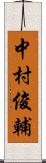 中村俊輔 Scroll