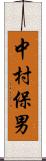 中村保男 Scroll