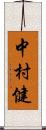 中村健 Scroll