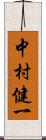 中村健一 Scroll