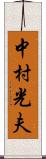 中村光夫 Scroll