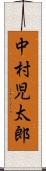 中村児太郎 Scroll