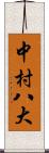 中村八大 Scroll