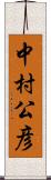 中村公彦 Scroll