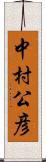 中村公彦 Scroll