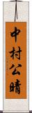 中村公晴 Scroll