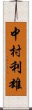 中村利雄 Scroll
