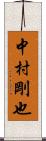 中村剛也 Scroll