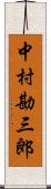 中村勘三郎 Scroll